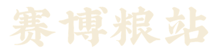 赛博粮站