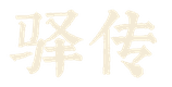 驿传