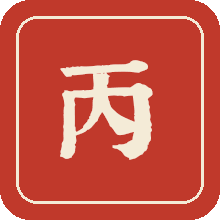 推荐等级 丙等