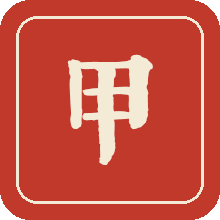 推荐等级 甲等，推荐序 3